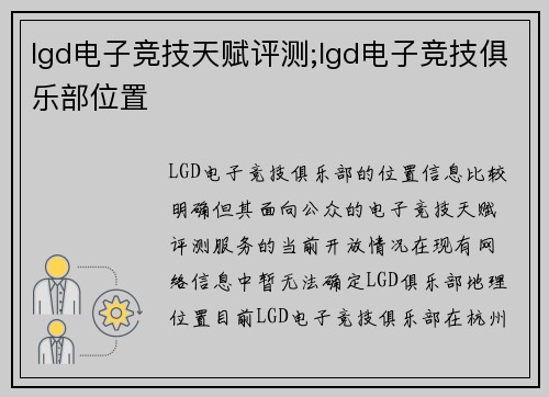 lgd电子竞技天赋评测;lgd电子竞技俱乐部位置